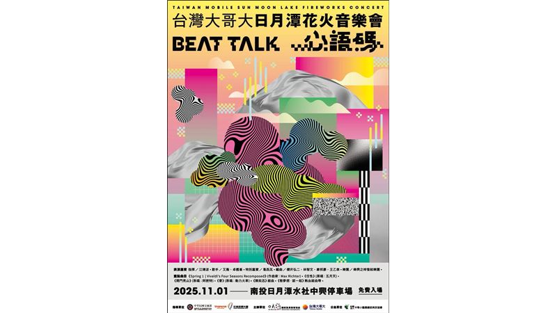 2025台灣大日月潭花火音樂會11月1日登場