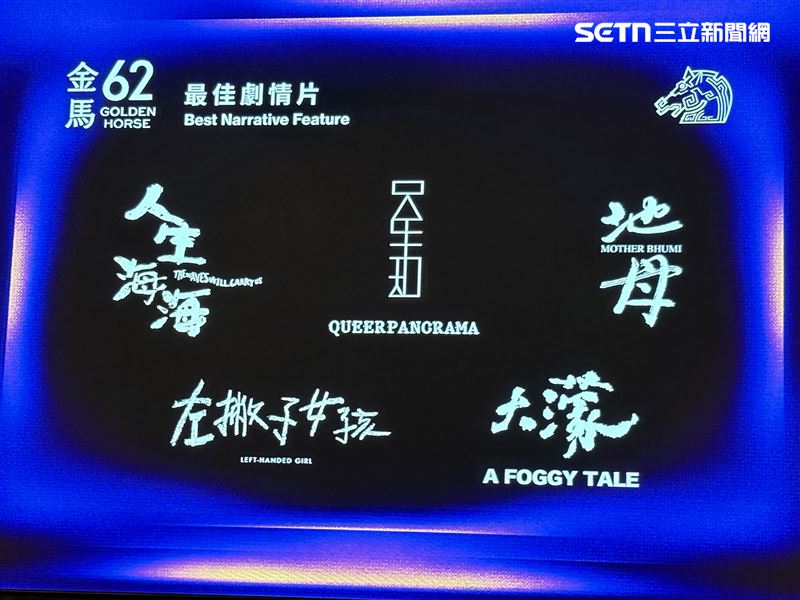 第62屆金馬獎，《大濛》入圍11項，成為大贏家。（圖／記者趙于瑩攝影）