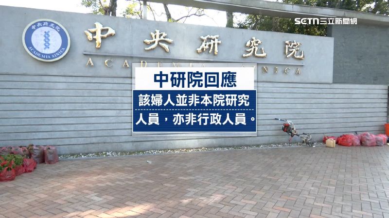 中研院回應