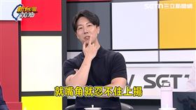 吳崢說，黃國昌會強制忍耐心裡的不屑，可是表情管理就會失控，嘴角忍不住上揚。（圖／新台灣加油）