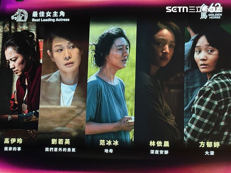 第62屆金馬獎最佳女主角獎入圍名單。（圖／記者趙于瑩攝影）