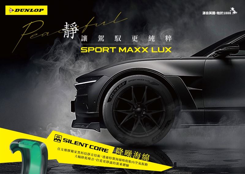 SPORT MAXX LUX 結合豪華靜肅與靈敏操控，為高級車款與電動車打造極致舒適的駕馭體驗。（圖／登祿普提供）