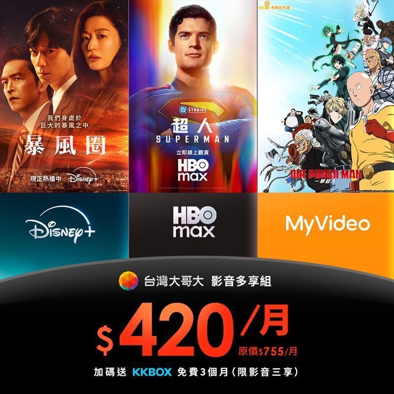 台灣大「影音多享組」全新推出Disney+、HBO Max、MyVideo三享組。（圖／電信業者提供）