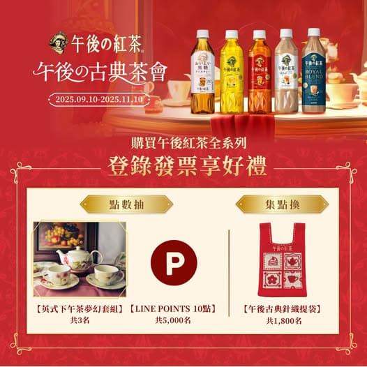 「午後の古典茶會」，登錄發票活動。（圖／品牌業者提供）