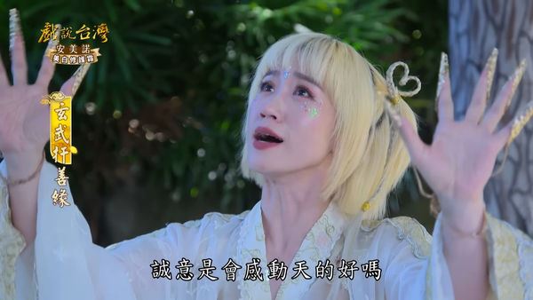 Lulu飾演鑢仔仙（菜瓜布仙子）。 （圖／翻攝自Youtube)