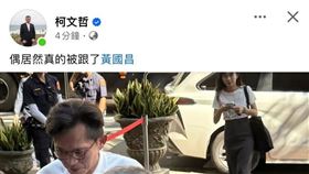 柯文哲臉書今（2）天上午貼出一張黃國昌走在柯文哲身後的照片，並寫道「偶居然真的被跟了」。（圖／翻攝自柯文哲臉書）