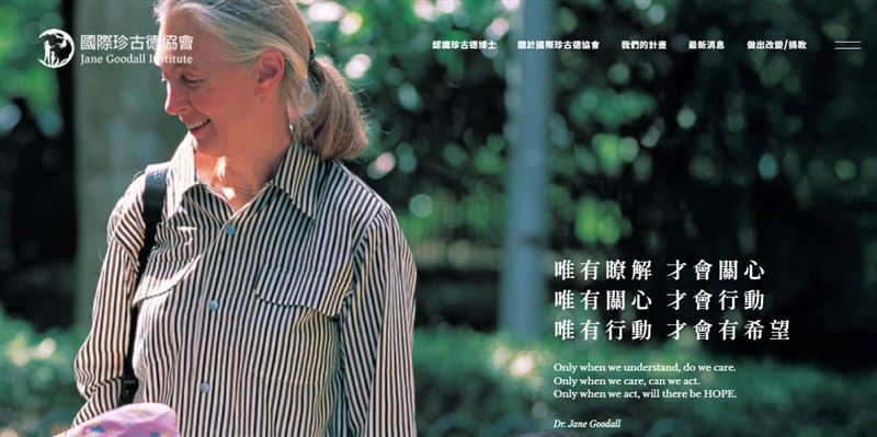 珍古德91歲過世！她6月才來臺灣演講，開場說受泰山小說啟發愛上非洲，笑怨泰山娶錯珍引爆萬人大笑。（圖／翻攝自臺灣珍古德協會官網）