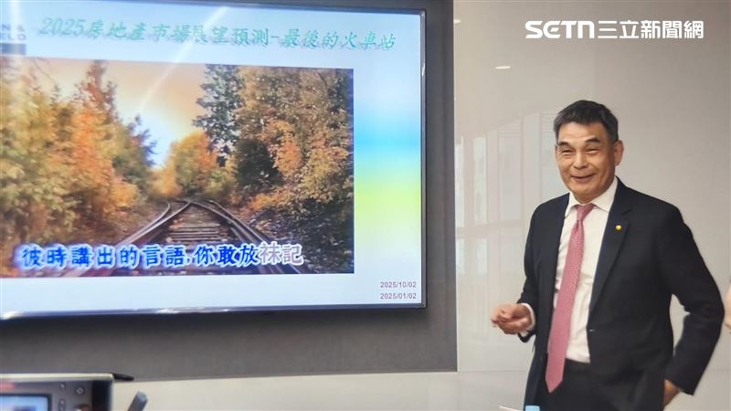 顏炳立直言，房市已變成「最後的火車站」，限貸令讓資金鏈斷裂，預售屋蛋白區全倒，成屋價量持續下滑。（圖／記者陳韋帆攝影）
