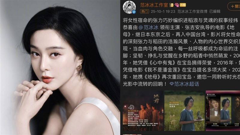 范冰冰金馬「再入中國台灣」貼文1夜消失