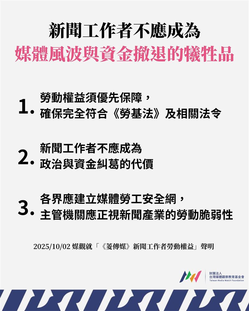 台灣媒體觀察教育基金會今（2）天發出聲明強調，新聞工作者不應成為媒體風波與資金撤退的犧牲品。（圖／翻攝自媒觀粉專）
