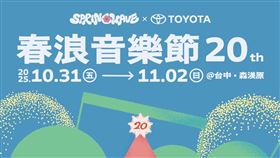 春浪音樂節卡司出爐。（圖／友善的狗提供）