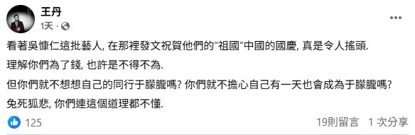 64天安門事件流亡海外民運人士王丹警告台灣在陸藝人。（圖／翻攝自王丹臉書）