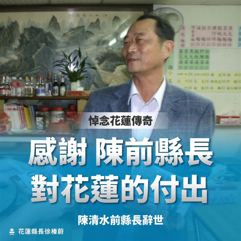 花前蓮縣長陳清水今(2)日傳出辭世消息，享壽82歲。花蓮縣長徐榛蔚及縣府全體同仁深表哀悼，感謝陳前縣長一生對花蓮的貢獻與付出。（圖／翻攝自徐榛蔚臉書）