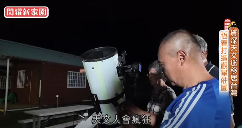 衛文傑在恆春打造了觀星莊園，除了提供同好交流，也為初學者觀星導覽