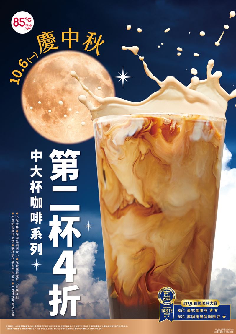 中秋節85℃全台門市推出中大杯咖啡系列第二杯4折。（圖／品牌業者提供）