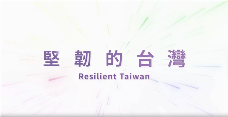 外交部曝光今年度國慶影片「堅韌的台灣」，並製作13種語言的版本，更將串連各部會擴大曝光。（圖／翻攝自外交部官網）