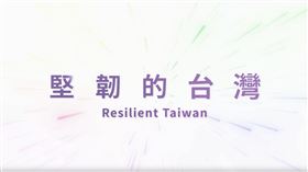 外交部曝光今年度國慶影片「堅韌的台灣」，並製作13種語言的版本，更將串連各部會擴大曝光。（圖／翻攝自外交部官網）