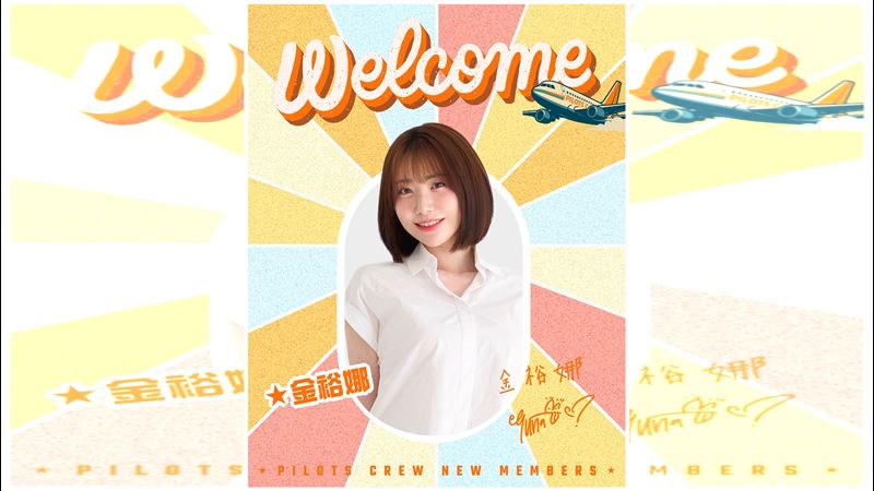 陽光系女神「金裕娜」加入領航猿Pilots Crew啦啦隊。（圖／桃園璞園領航猿提供）