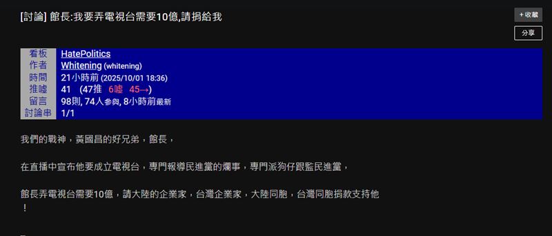 館長揚言開電視台的消息在PTT掀起討論。（圖／翻攝自PTT）