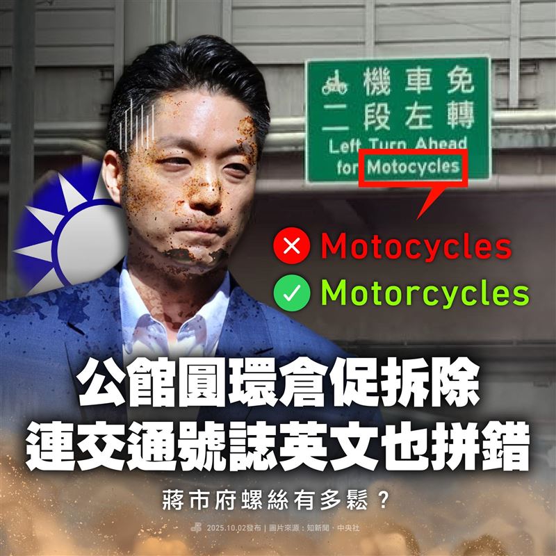 民進黨指出，公館圓環倉促拆除，連交通號誌英文也拼錯，把「Motorcycles」寫成少了一個r的「Motocycles」。（圖／翻攝自民進黨臉書）