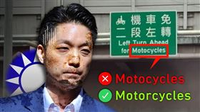 民進黨指出，公館圓環倉促拆除，連交通號誌英文也拼錯，把「Motorcycles」寫成少了一個r的「Motocycles」。（圖／翻攝自民進黨臉書）