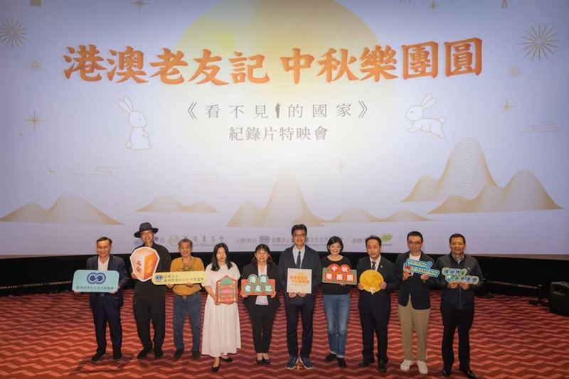 《看不見的國家》中秋特映在台中， 陸委會、臺港經濟文化合作策進會策進會邀百港澳友同聚。（圖／臺港經濟文化合作策進會提供）