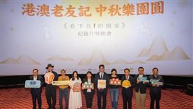 《看不見的國家》中秋特映在台中， 陸委會、臺港經濟文化合作策進會策進會邀百港澳友同聚。（圖／臺港經濟文化合作策進會提供） 