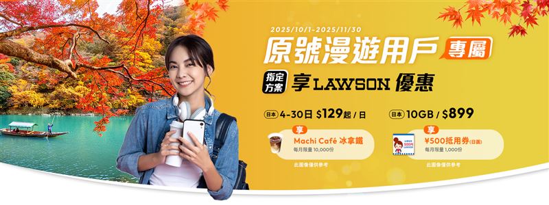 即日起至11月30日，台灣大哥大日本計日型原號漫遊每日只要129元，申辦限量贈LAWSON日本羅森中杯拿鐵。（圖／品牌業者提供）