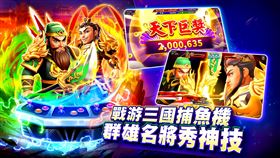《包你發》獨家推出三國志捕魚機《戰游三國》磅礴登場！(業配勿用)