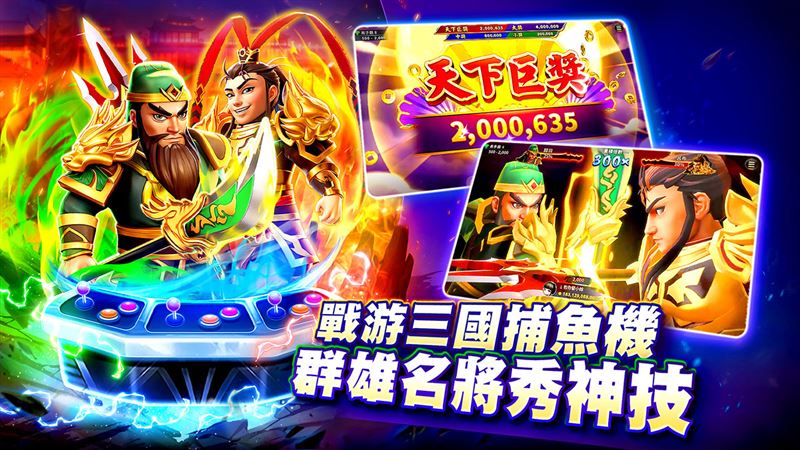 《包你發》獨家推出三國志捕魚機《戰游三國》磅礴登場！（圖／業者提供）