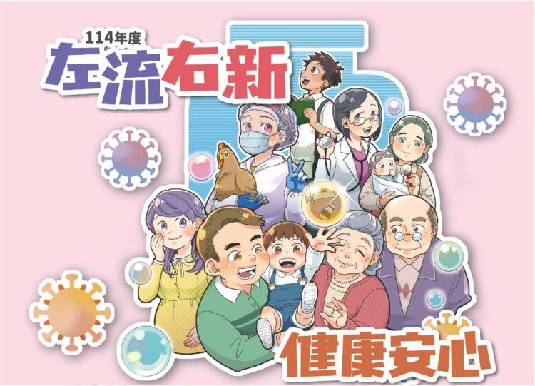 114年度「左流右新」健康安心。（圖／醫健新聞網提供）