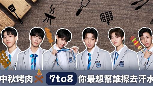 SEVENTOEIGHT成員　你最想遞毛巾給誰?