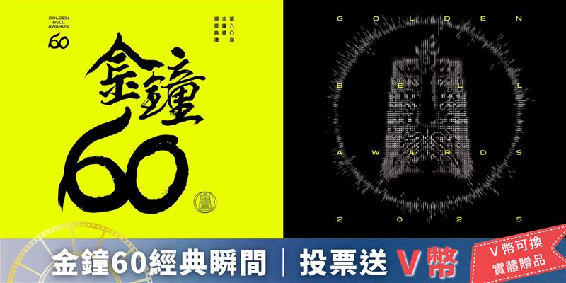 金鐘60倒數迎接！每日投票賺V幣，實體好禮等你拿！