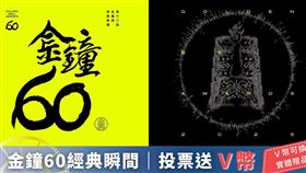 金鐘60倒數迎接！每日投票賺V幣，實體好禮等你拿！