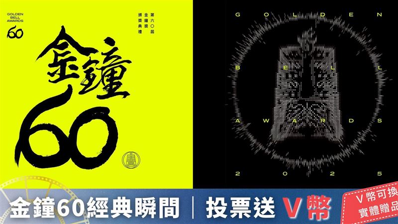 金鐘60倒數！每日投票賺V幣　好禮等你拿
