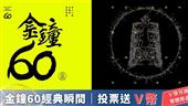 金鐘60倒數！每日投票賺V幣　好禮等你拿