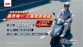 政府貨物稅2千補助！業界唯一　三陽現買現退（業配勿用）