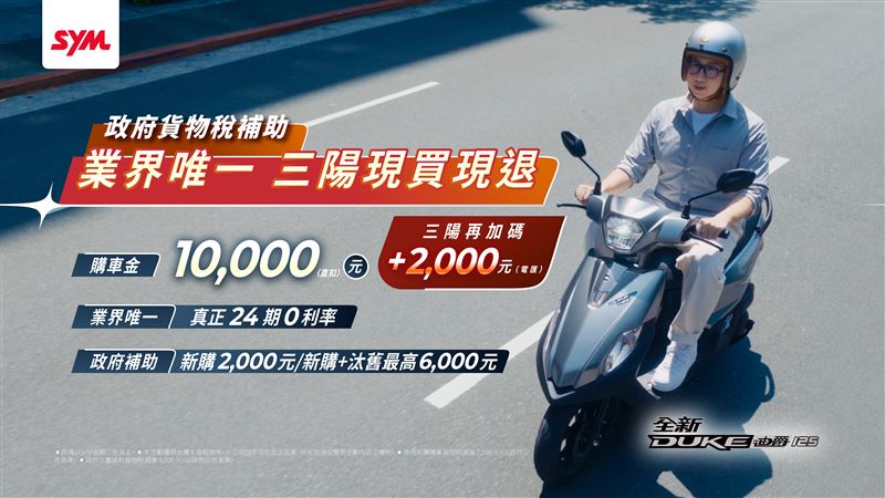 政府貨物稅2千補助，業界唯一，三陽現買現退，全新迪爵享萬元購車金優惠 支持政府新購車補助再加碼2千。（圖／業者提供）