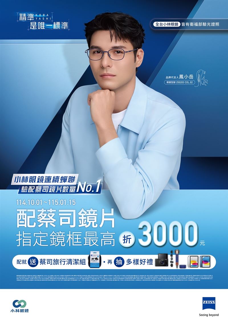 活動期間配「蔡司鏡片單焦鏡片一付」搭配指定鏡框，可享2,000元折價優惠；選配「蔡司鏡片多焦鏡片一付」搭配指定鏡框，可享3,000元。（圖／品牌業者提供）