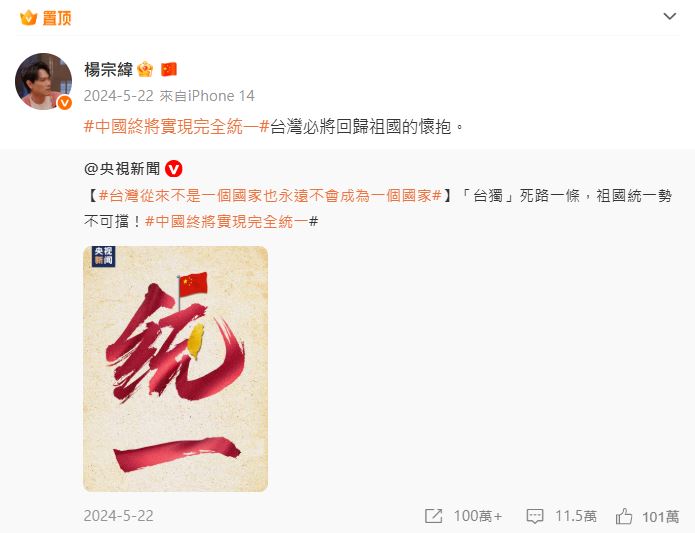 楊宗緯至今仍將「中國終將實現完全統一」圖文置頂。（圖／翻攝自楊宗緯微博）