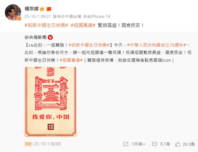 楊宗緯於台灣地區發文，慶祝新中國成立76週年，高喊「祖國萬歲」。（圖／翻攝自楊宗緯微博）