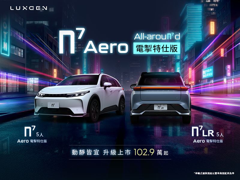 全新n⁷ Aero電掣特仕版售價自102.9萬元起。（圖／LUXGEN提供）