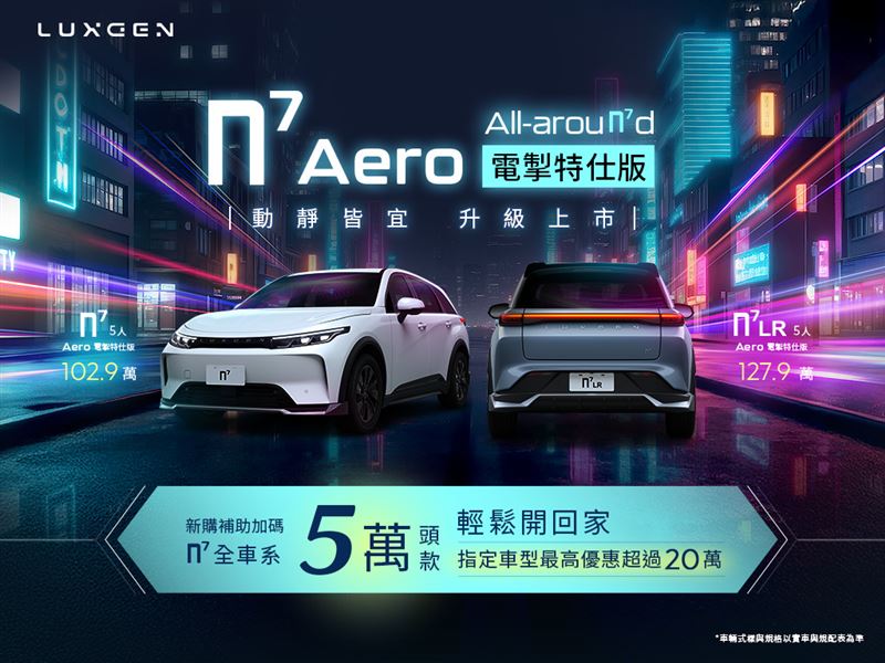 全新n⁷ Aero電掣特仕版。（圖／LUXGEN提供）
