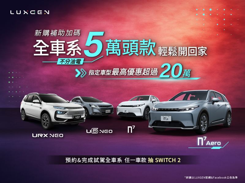 LUXGEN 10月祭出「頭款5萬元」方案。（圖／LUXGEN提供）