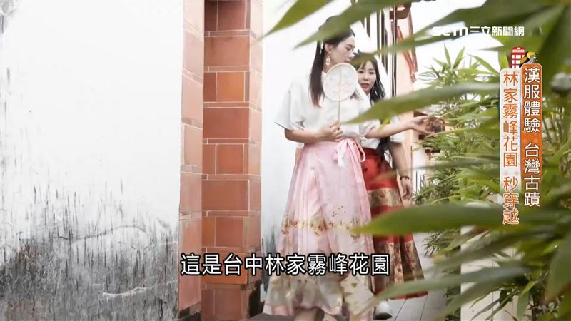 穿越林家霧峰花園　漢服體驗變身古代人