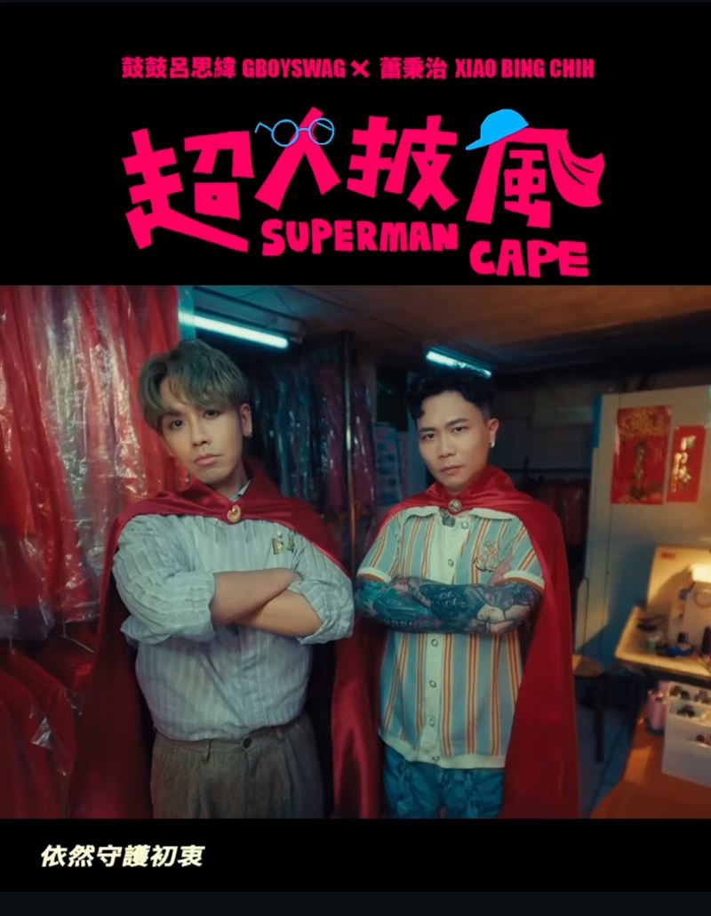 鼓鼓和蕭秉治共同推出新曲《超人披風》。（圖／翻攝自IG @gboyswag_official）