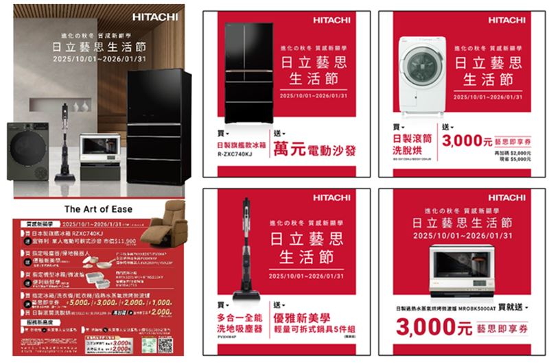 秋冬家電最優惠，開啟秋冬質感新生活，好康都在「日立藝思生活節」。（圖／業者提供）