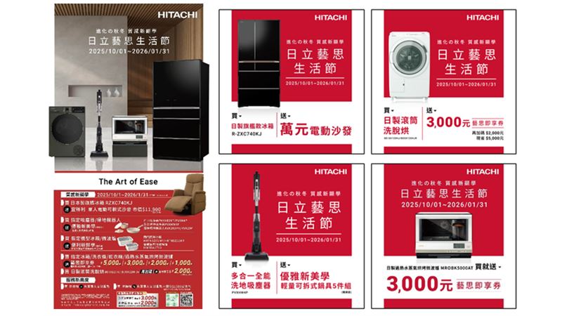 2025最狂優惠！日立多品項家電限時開搶