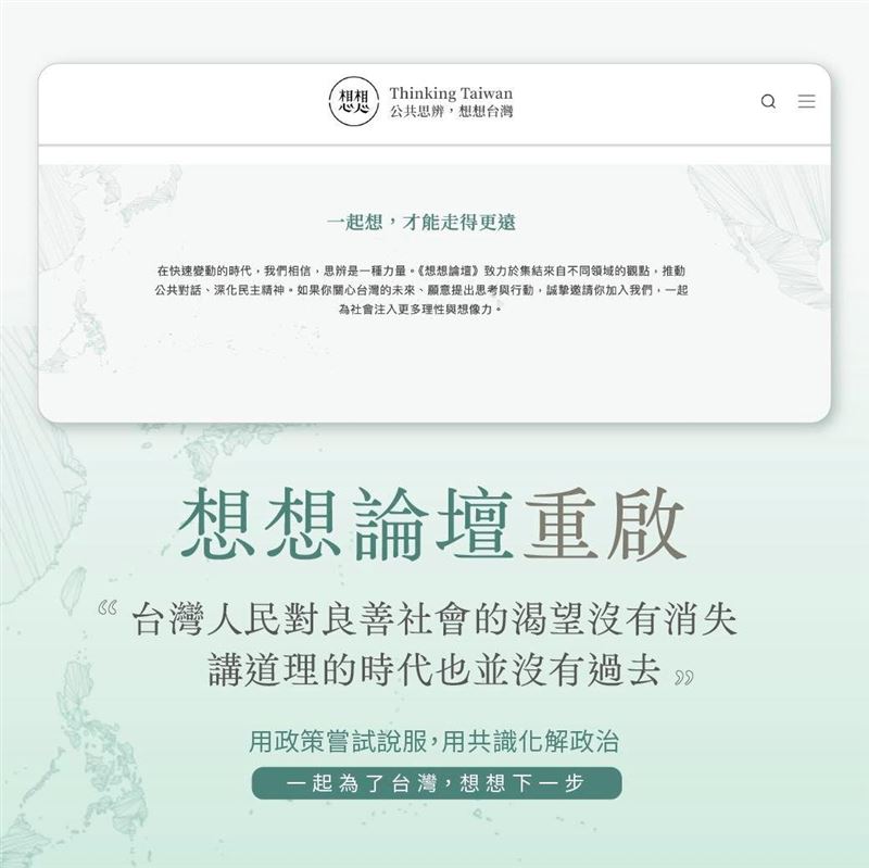 「想想論壇」宣布改版再出發。（圖／翻攝自蔡英文臉書）