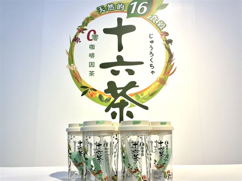 集滿16榖即可兌換限量十六茶環保隨行杯。（圖／品牌業者提供）